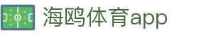 海鸥体育app_海鸥体育平台_安全娱乐导航